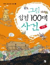 그림 성경 100대. 표지